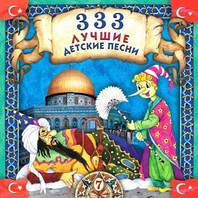 Various — 333 Лучшие Детские Песни (CD)