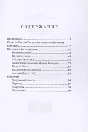 Пасха. Песнопения Святой Пасхи