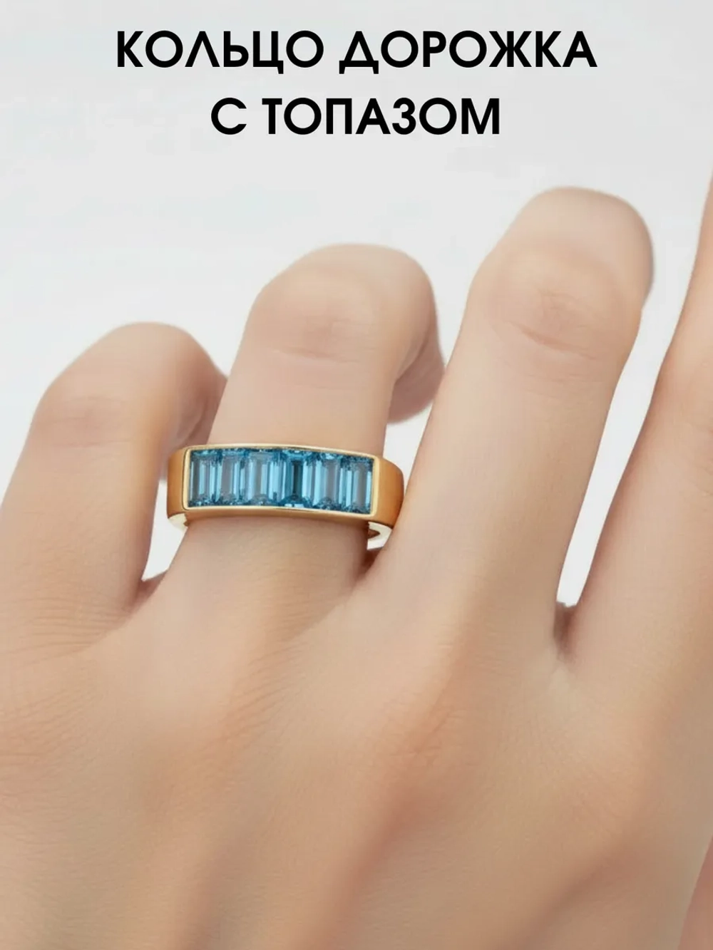 Кольцо дорожка с топазами, серебро 925, родий