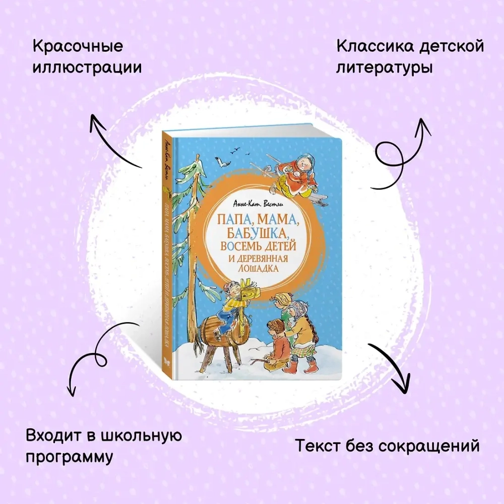 Папа, мама, бабушка, восемь детей и деревянная лошадка