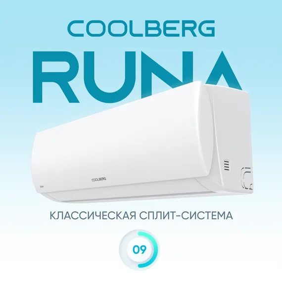 Сплит-система Coolberg Runa CS-09R1-IN/CS-09R1-OUT