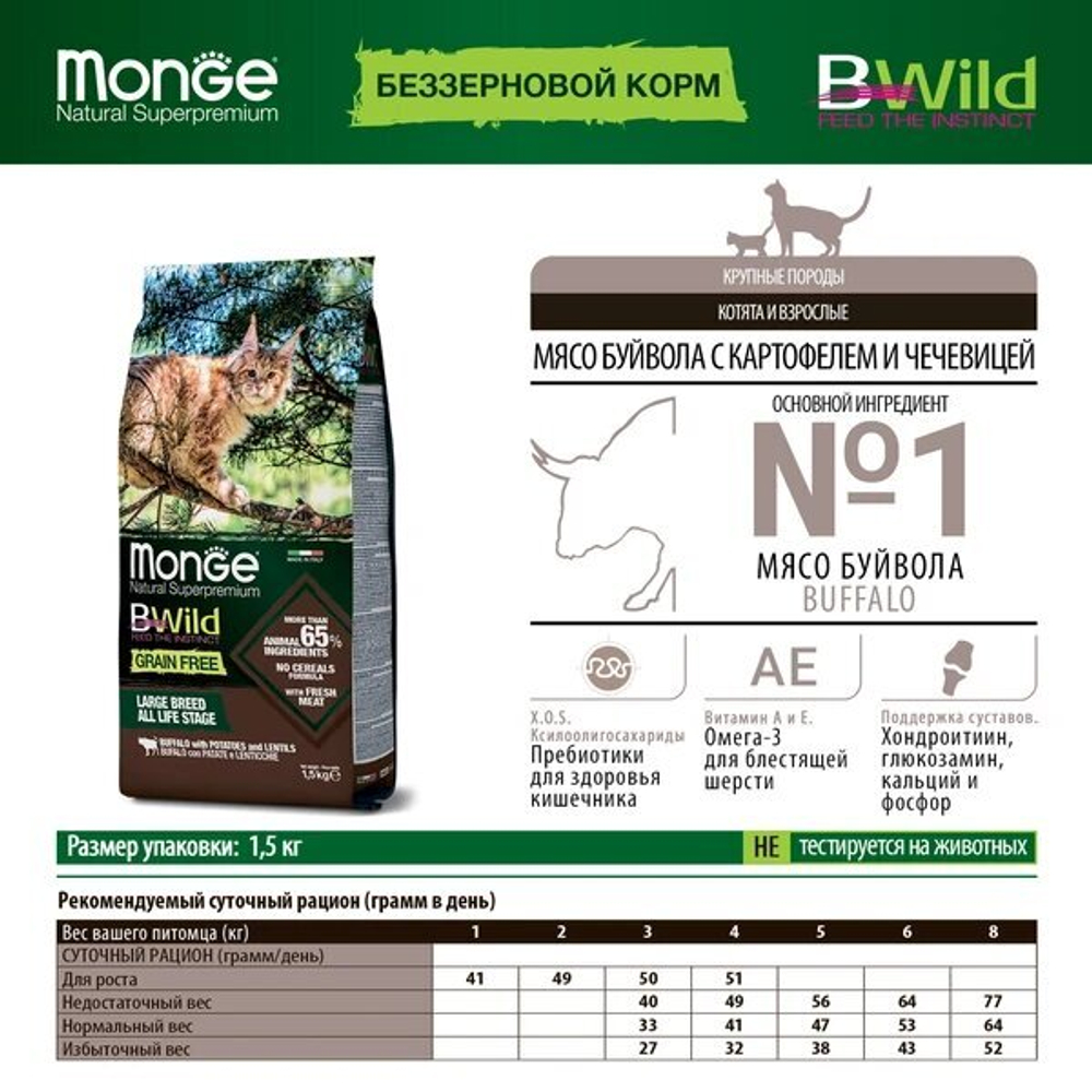 Сухой корм Monge BWild Grain Free ( Монж) для котят и взрослых кошек, буйвол, 1.5 кг