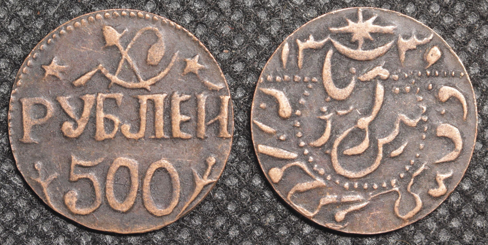500 рублей 1920 года Хорезм Хорезмская Народная Советская Республика НСР, РСФСР Копия монеты