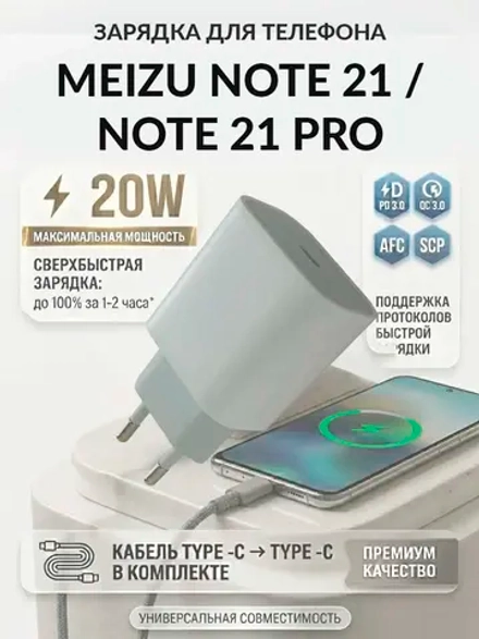 Зарядка для телефона Meizu Note 21