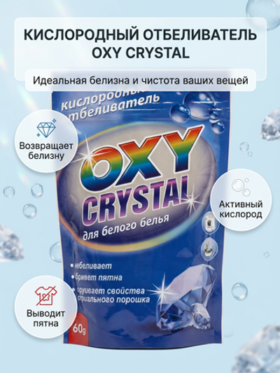 OXY CRYSTAL кислородный отбеливатель д/белого белья 600 г. *8*16*