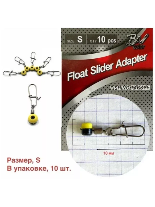 Крепеж для скользящего поплавка FLOAT SLIDER ADAPTER