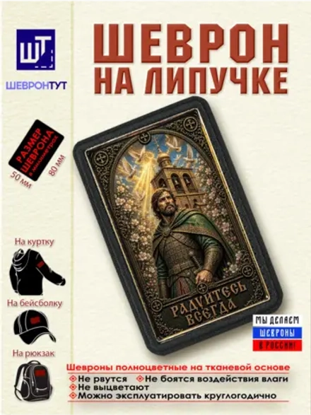 Шеврон на липучке Радуйтесь всегда dtf