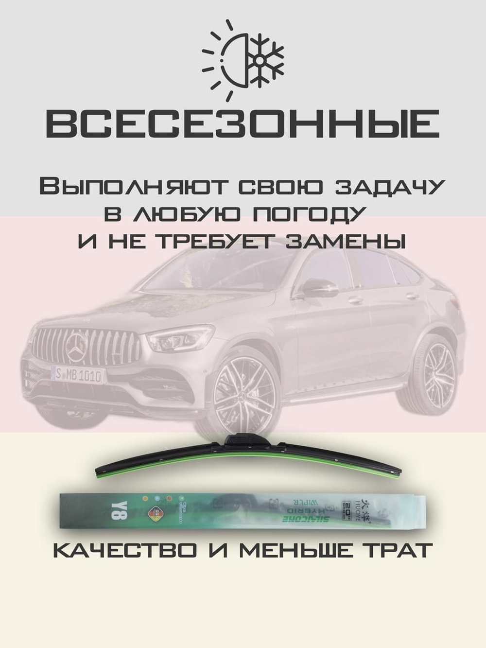Щетки стеклоочистителя HUOYE Y8 550/550 мм на MercedesBenz GLCCoupe | MBTL1.1