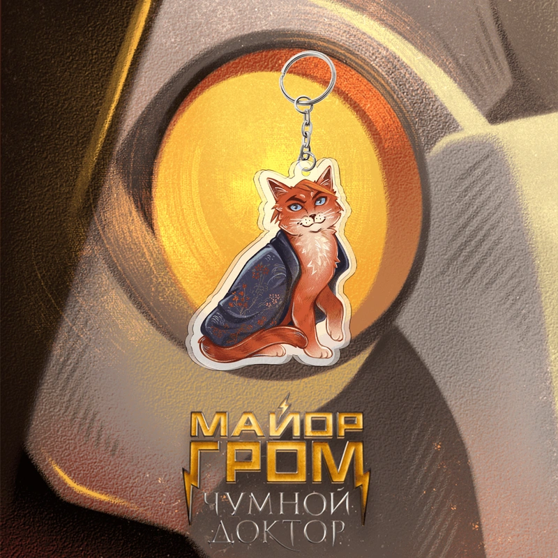 Акриловый брелок «Майор Гром: Стая. Разумовский в халате»
