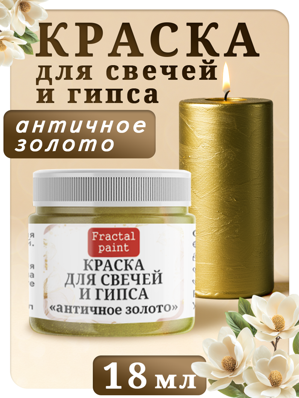 Краска для свечей и гипса «Античное золото»