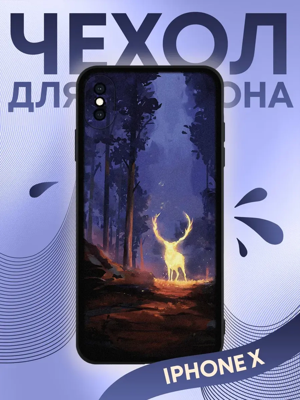 Чехол на iPhone X с 3D принтом