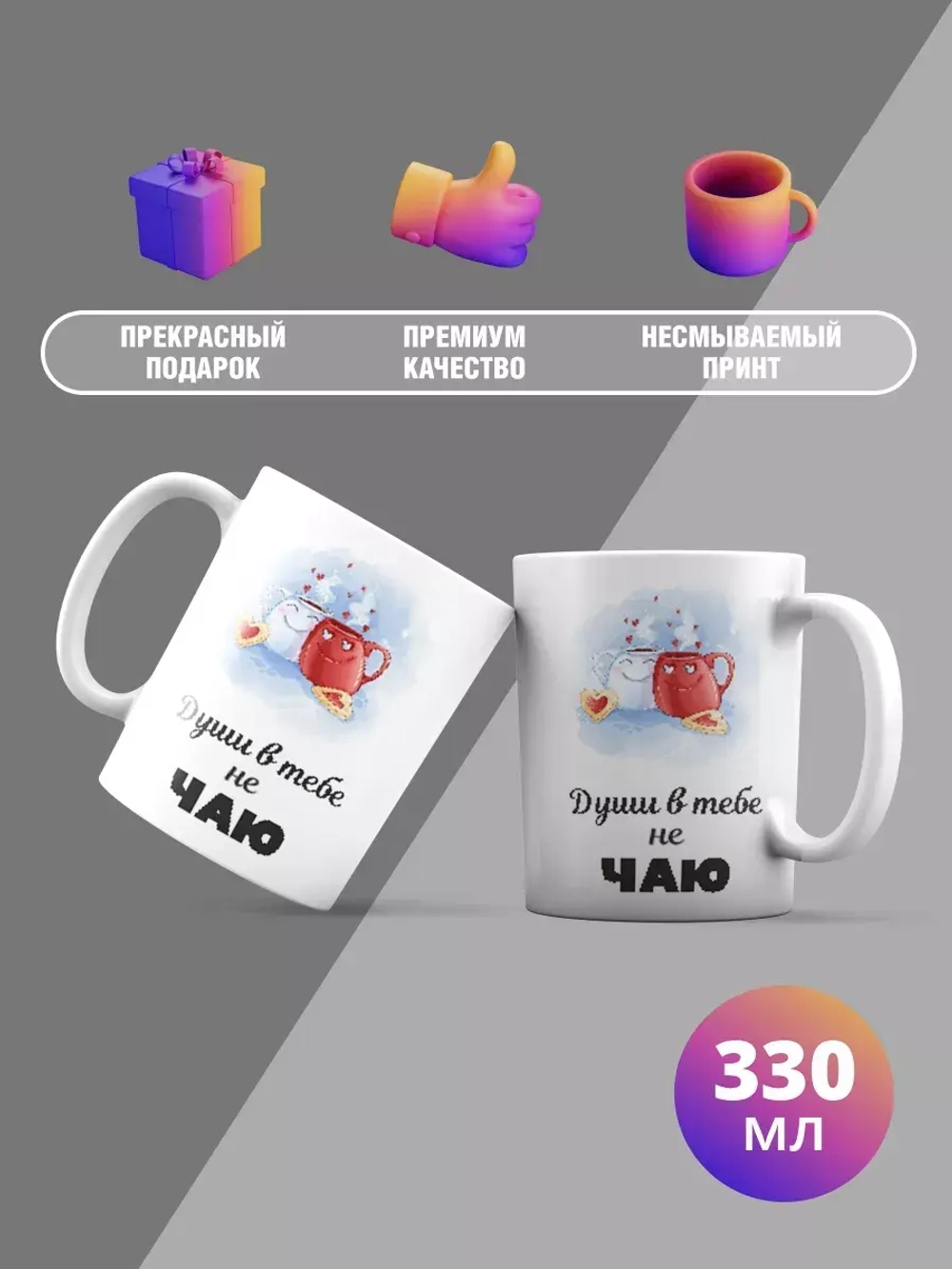 Кружка с принтом "Души в тебе не ЧАЮ"