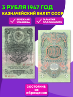 3 рубля 1947 год Казначейский билет XF (17х10х1 / Банкнота)