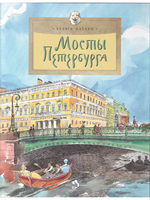 Мосты Петербурга