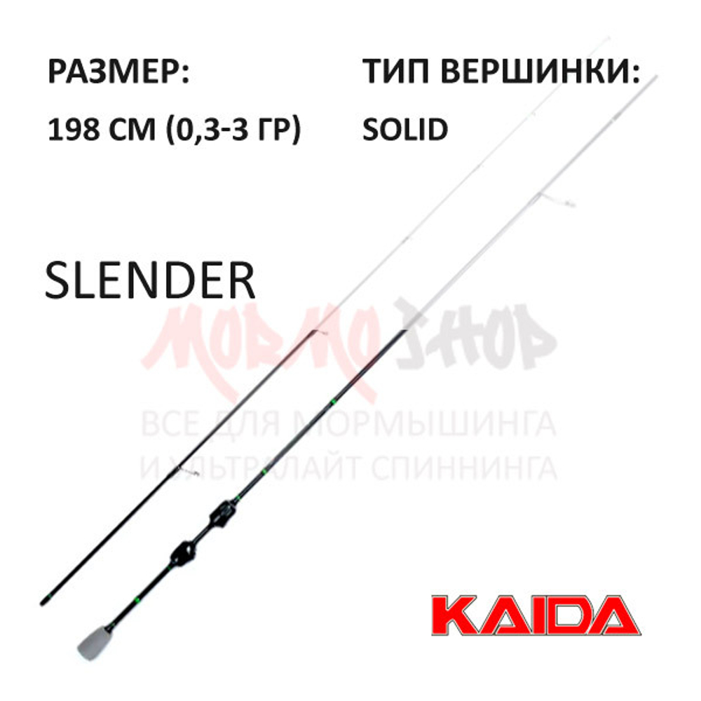 Спиннинг Slender 0.3-3.0 гр от KAIDA (Кайда)