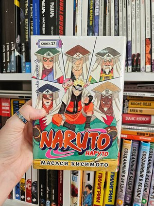 Naruto. Наруто. Книга 17. Собрание пяти кагэ