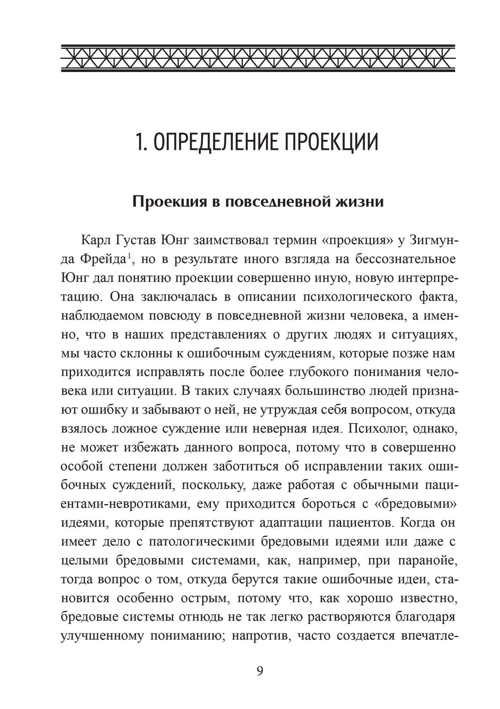 Проекции и возвращение проекций в юнгианской психологии. 2 издание