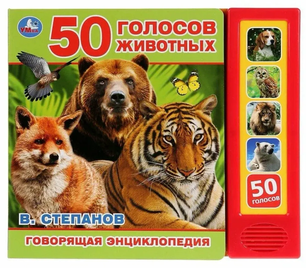 Музыкальная книжка "50 голосов животных"