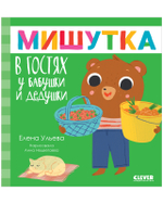Сказки для детей. Мишутка в гостях у бабушки и дедушки