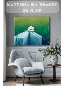 Картина на стену 40 X 50 Книга