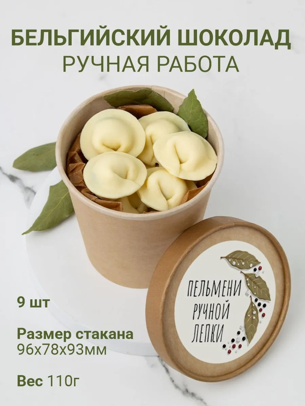Шоколадные пельмени подарочный набор конфет