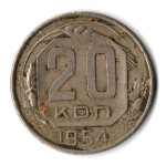 20 копеек 1954 год СССР VF-