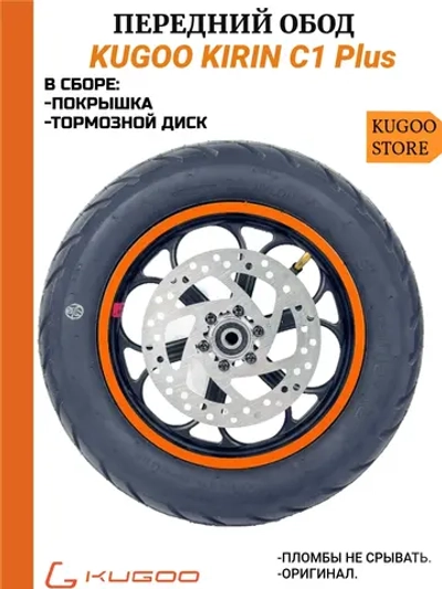 Передний обод Kugoo C1 Plus в сборе