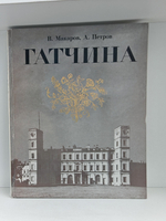 Гатчина