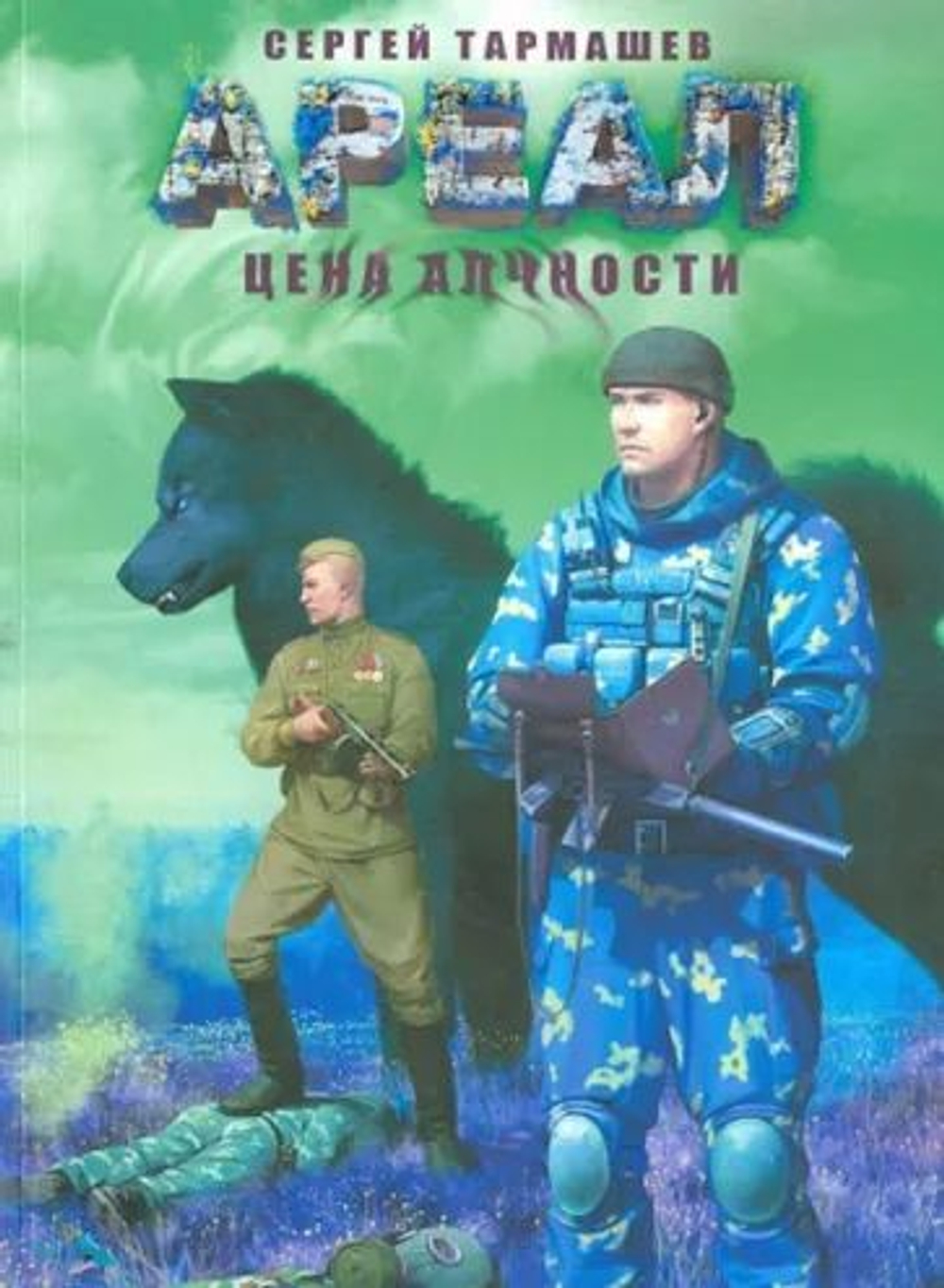 АРЕАЛ. Цена алчности.