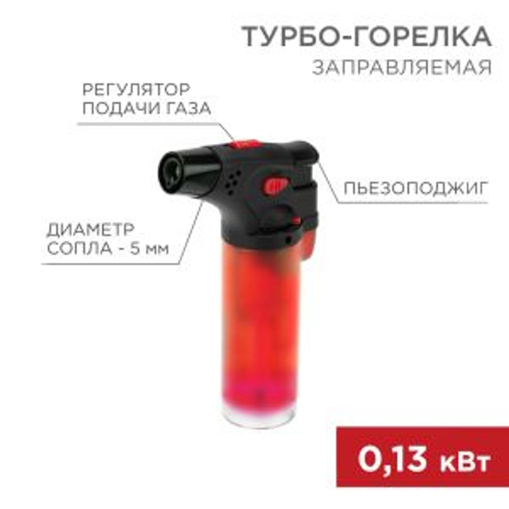 Турбо горелка GT-11, заправляемая, красная REXANT