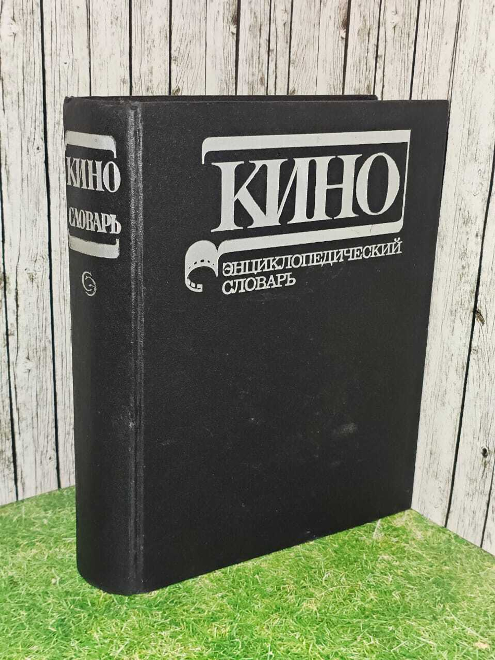 Кино. Энциклопедический словарь
