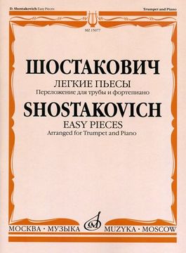 15077МИ Шостакович Д.Д. Легкие пьесы. Переложение для трубы и ф-о. В.Докшицера, Издат. "Музыка"