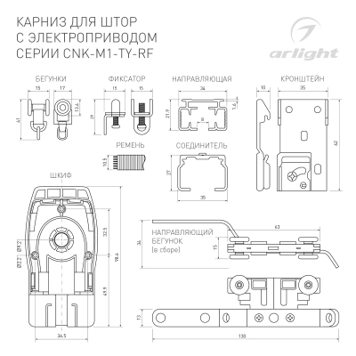 Карниз для штор с электроприводом CNK-M1-TY-RF-5M (Arlight, IP20 Металл, 5 лет)