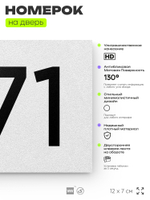 Номер на дверь 571, табличка на дверь для офиса, квартиры, кабинета, аудитории, склада, белая 120х70 мм, Айдентика Технолоджи