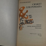 Сюжет для романа. Варшавский Илья