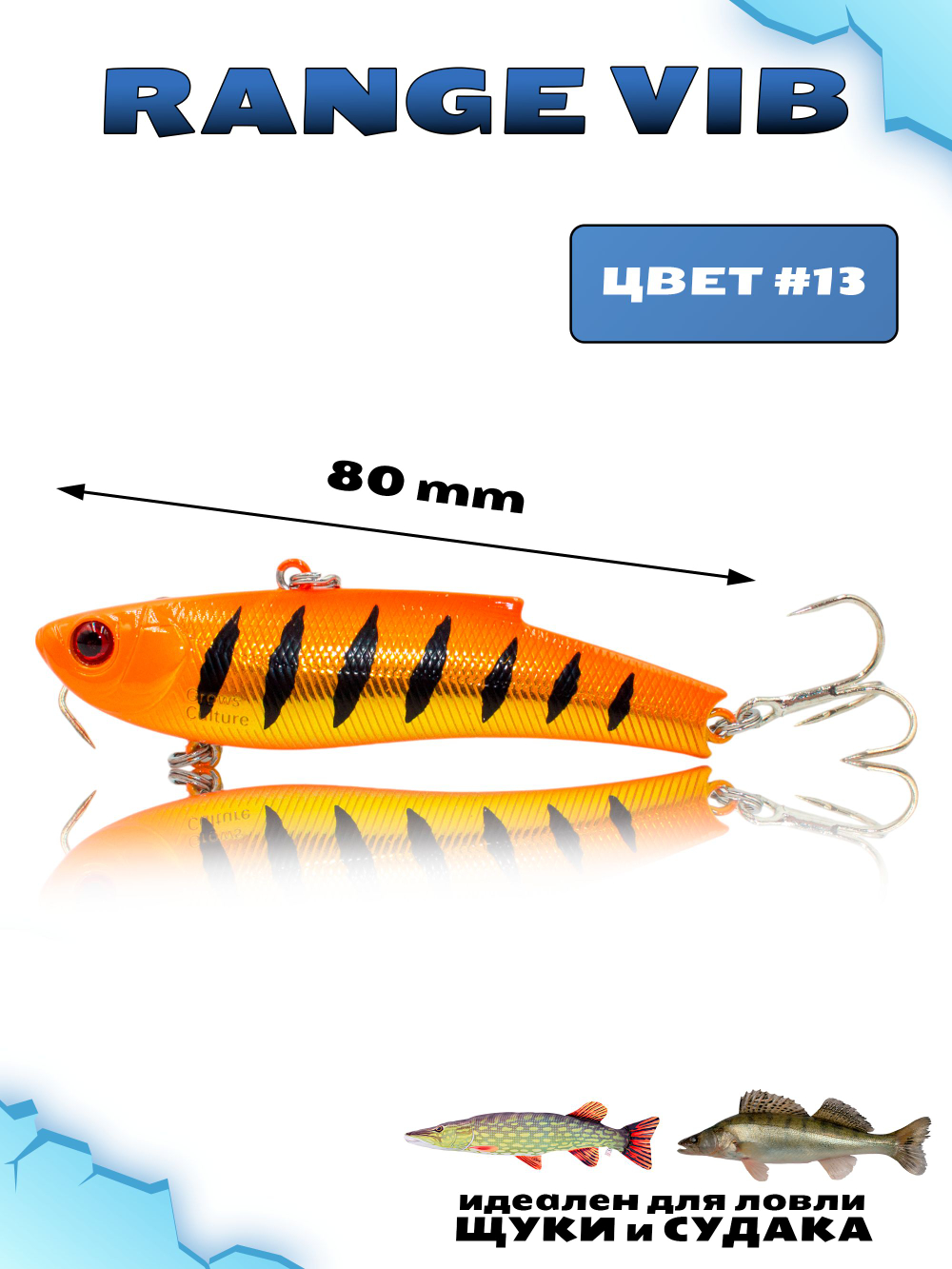 Раттлин (Виб) Range Vib 80 мм 23 г Grows Culture на судака, щуку #13