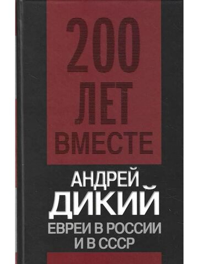 Евреи в России и в СССР
