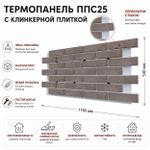 Клинкерная фасадная термопанель ППС25 Береза Керамика Крете Коричневый 1150x540