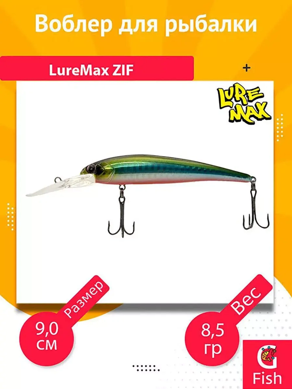 Воблер для рыбалки LureMax ZIF