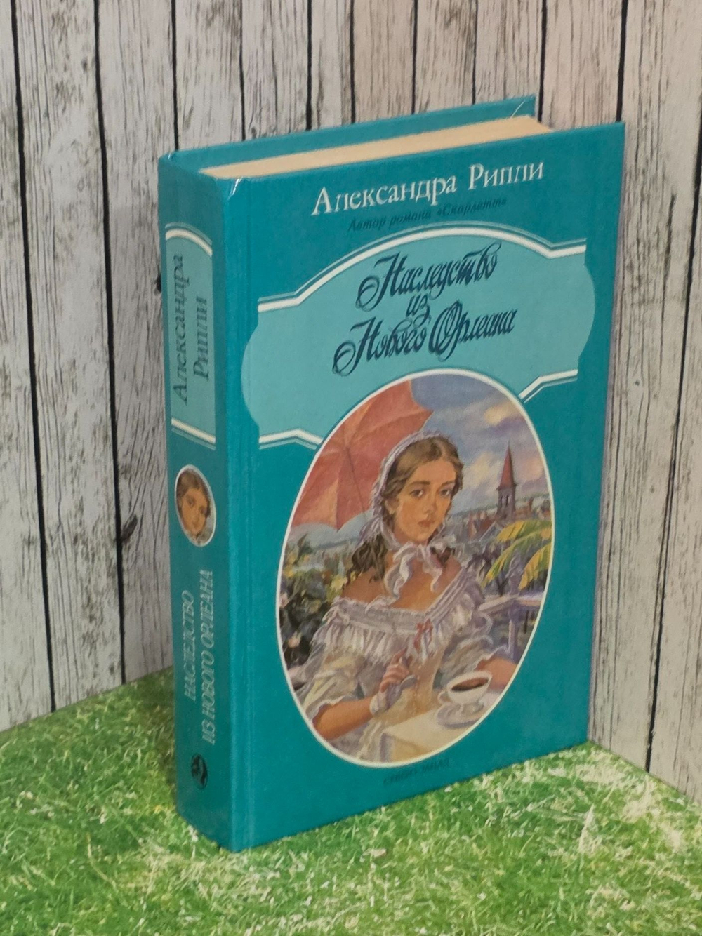 Рипли Александра. Наследство из Нового Орлеана