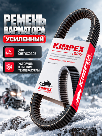 Ремень вариатора усиленный KIMPEX TORK KIM821 BRP 417300377/417300383