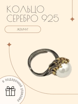 Ювелирное кольцо серебро 925 с жемчугом