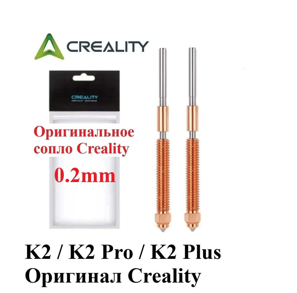Сопло Creality для 3D принтера Creality K2/K2Pro/K2 Plus 0.2мм