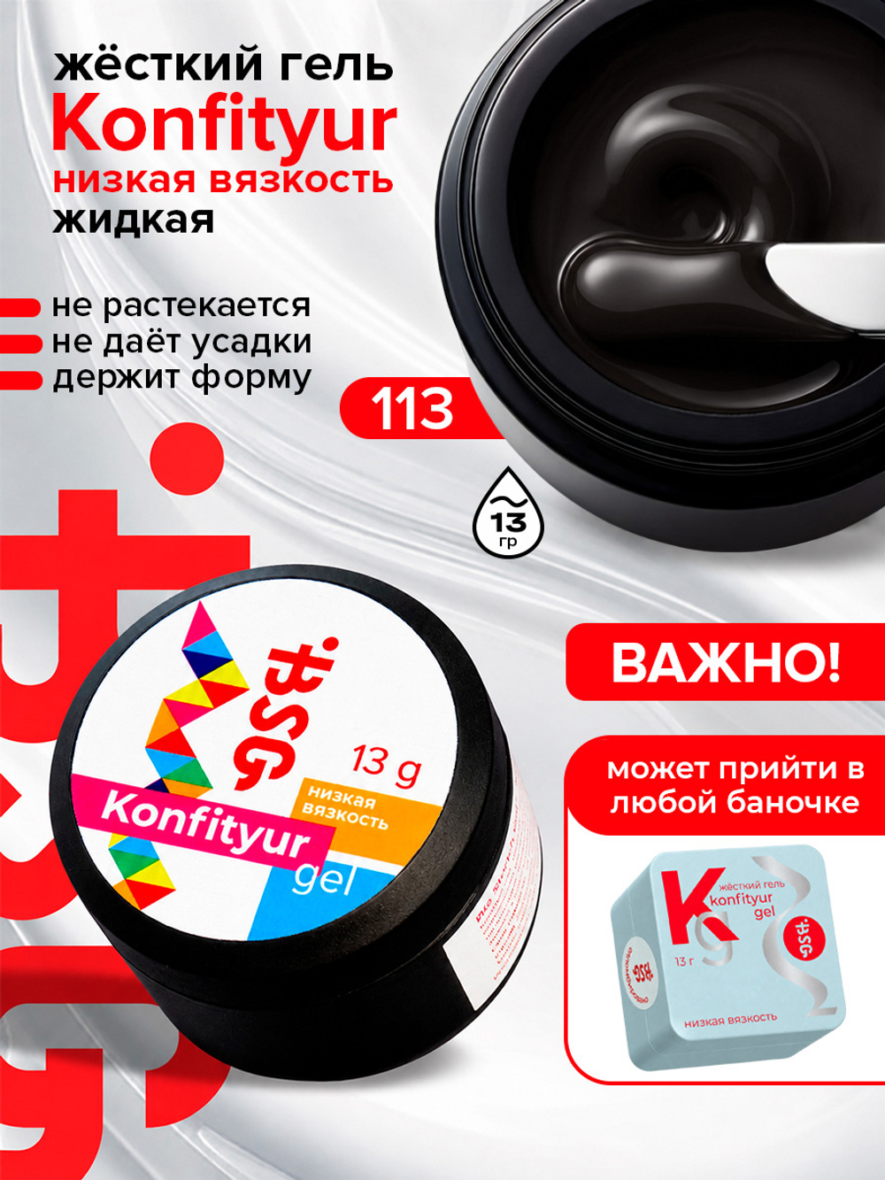 BSG Жёсткий гель для наращивания Konfityur НИЗКАЯ ВЯЗКОСТЬ №113 (13 г)