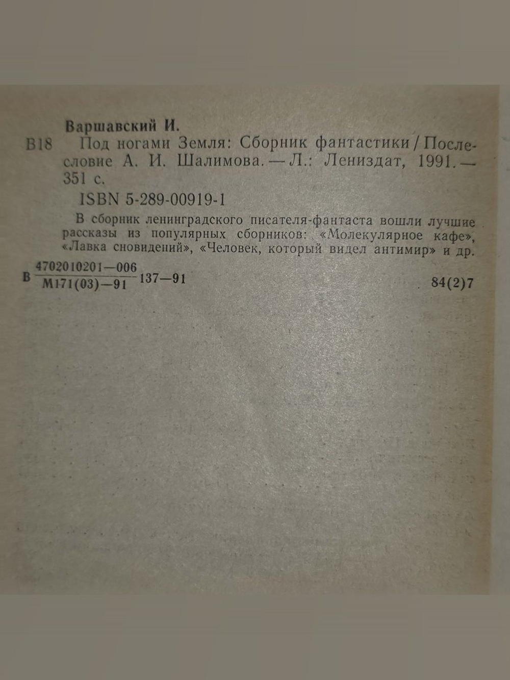 Варшавский И.И. Под ногами Земля