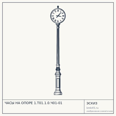 ЧАСЫ НА ОПОРЕ 1.T01.1.0.Ч01-01