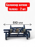 Комплект балансиров катков-тележек