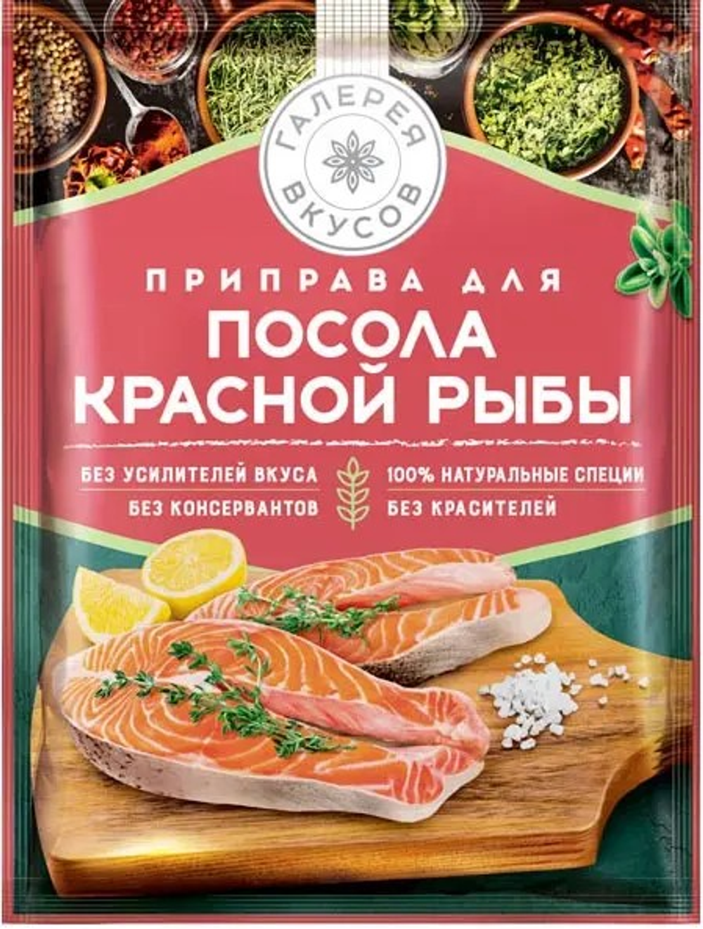 Галерея вкусов приправа для посола красной рыбы 20 г