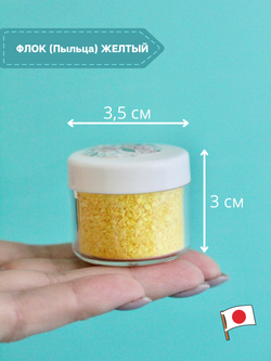 Флок японский желтый для мимозы