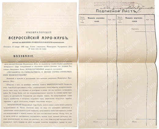 Императорский Всероссийский Аэро-клуб.Воззвание. Подписной лист пожертвования. 16 января 1908